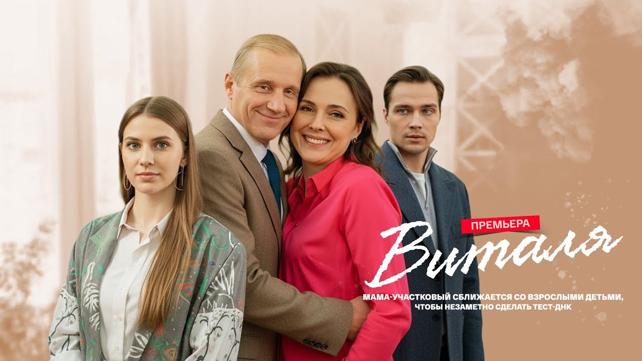 Виталя 1 сезон, 1-4,5,6 серия (2025) смотреть сериал онлайн